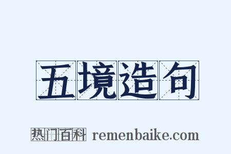 五境造句是什么意思的图片